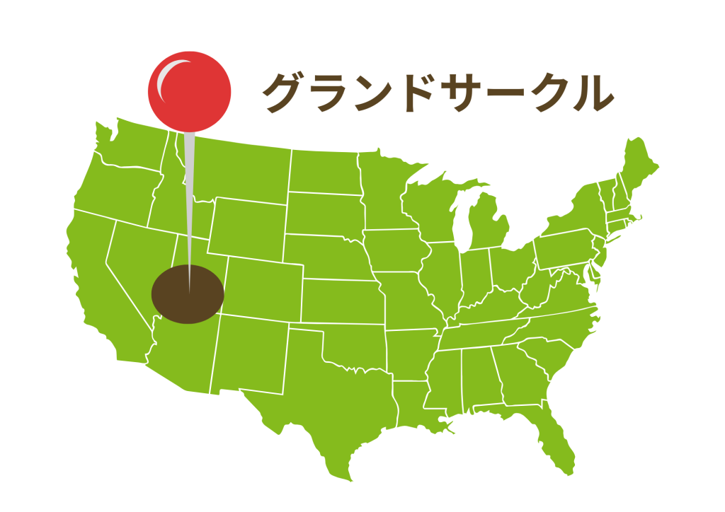 グランドサークルの位置