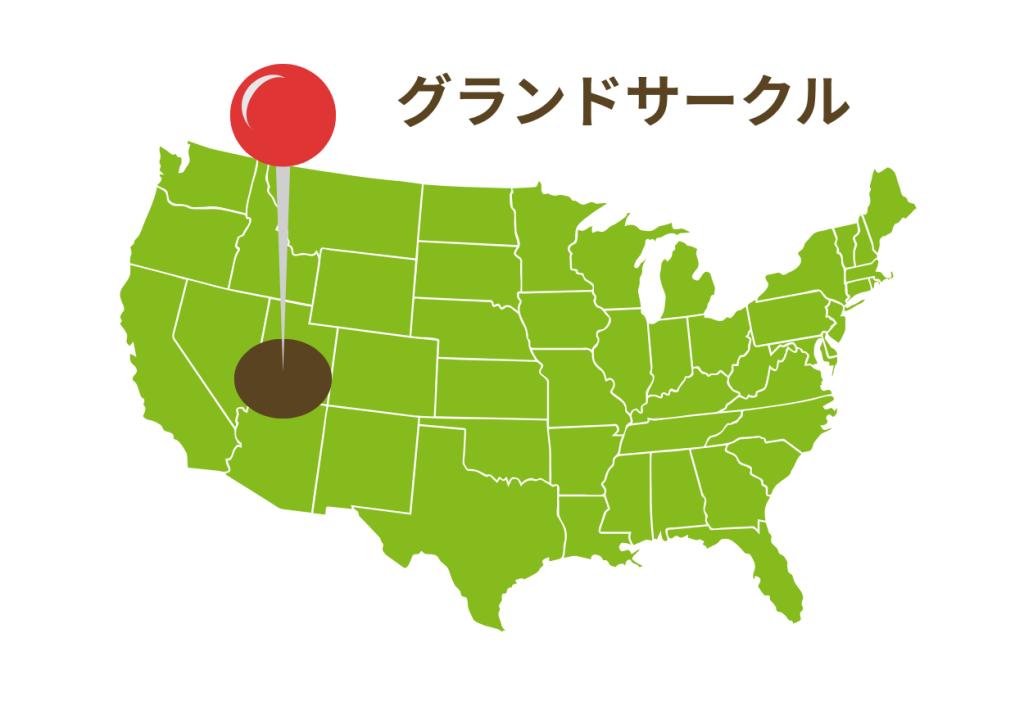 グランドサークルの位置